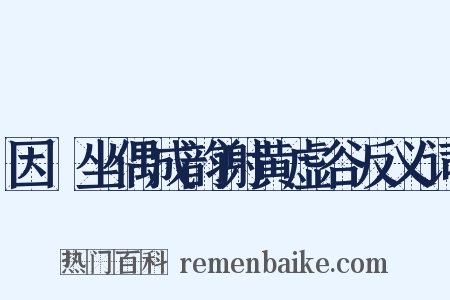 因閒坐偶成韵谢黄虚谷反义词是什么意思的图片